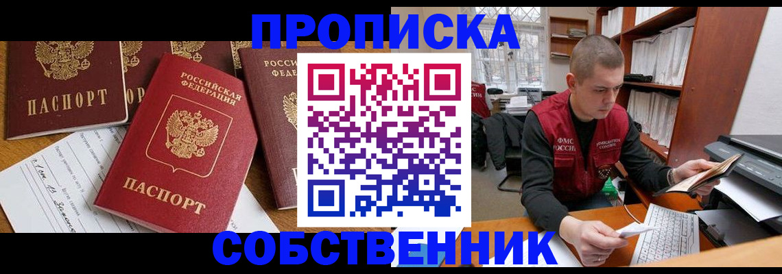 прописка в Раменском